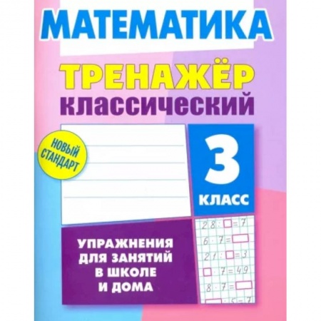 Математика. Алгебра. Геометрия, книга Математика. 3 класс. Тренажёр классический купить по низкой цене