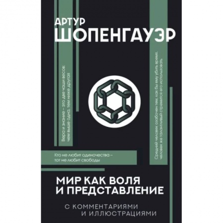 Социальная философия, книга Мир как воля и представление купить по низкой цене