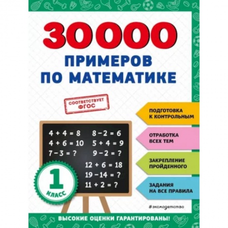 Математика. Алгебра. Геометрия, книга 30000 примеров по математике: 1 класс купить по низкой цене