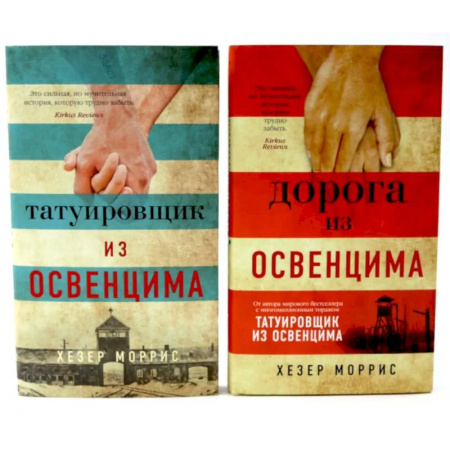 Зарубежная классика, книга Татуировщик и Дорога из Освенцима (комплект из 2-х книг) купить по низкой цене