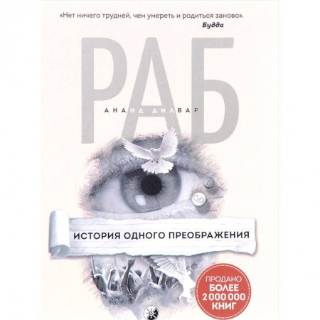 Практическая эзотерика, книга Раб. История одного преображения купить по низкой цене