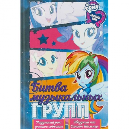 Повести и рассказы о детях, книга Девочки из Эквестрии. Коллекция. Битва музыкальных групп купить по низкой цене