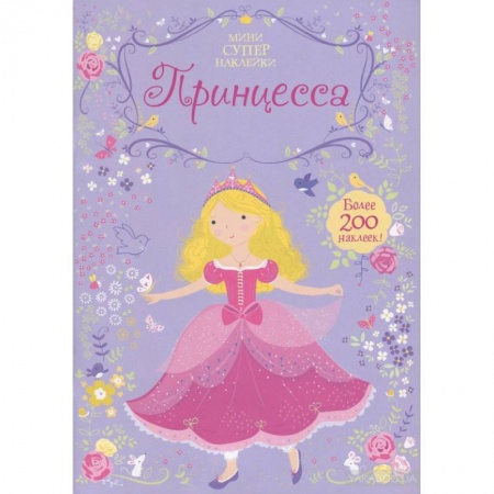 Книги, книга Принцесса. Мини супер наклейки. купить по низкой цене