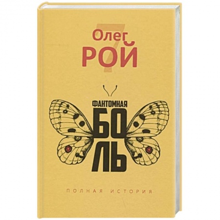 Русская современная проза, книга Фантомная боль купить по низкой цене