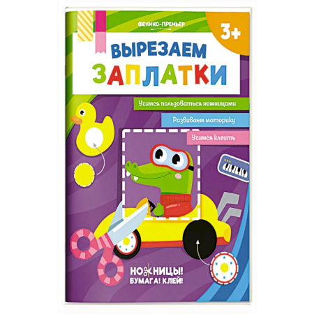 Аппликации и лепка, книга Вырезаем заплатки купить по низкой цене