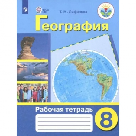 География, книга География. 8 класс. Рабочая тетрадь. Адаптированные программы. ФГОС ОВЗ купить по низкой цене
