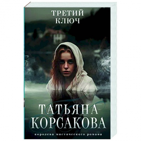 Отечественный любовный роман, книга Третий ключ купить по низкой цене
