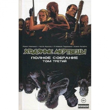 Комиксы. Манга, книга Ходячие мертвецы. Полное собрание. Том 3 купить по низкой цене