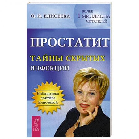 Книги, книга Простатит. Тайны скрытых инфекций купить по низкой цене