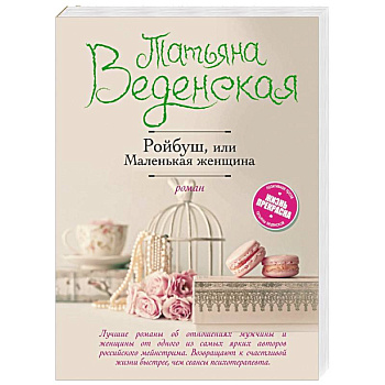 Ройбуш, или Маленькая женщина