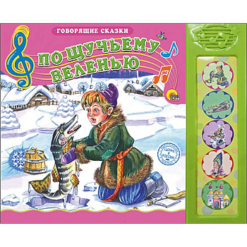 Говорящие сказки. По щучьему велению