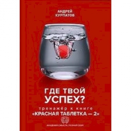Практическая психология, книга Где твой успех! Тренажер к книге 'Красная таблетка - 2' купить по низкой цене