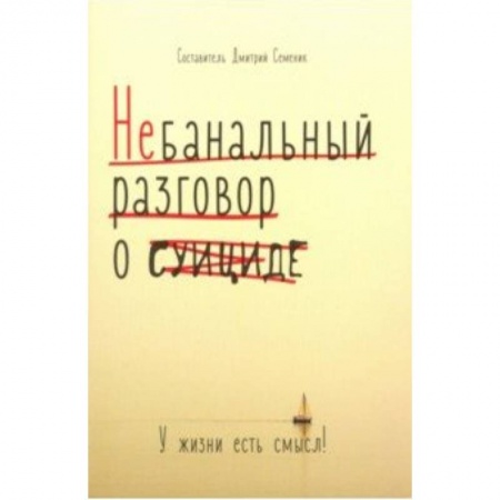 Психология. Общие работы, книга Небанальный разговор о суициде. У жизни есть смысл купить по низкой цене