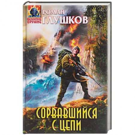 Русская фантастика, книга Сорвавшийся с цепи купить по низкой цене
