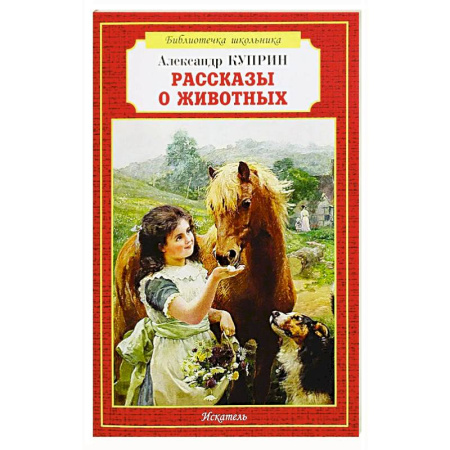 Повести и рассказы о животных, книга Рассказы о животных купить по низкой цене