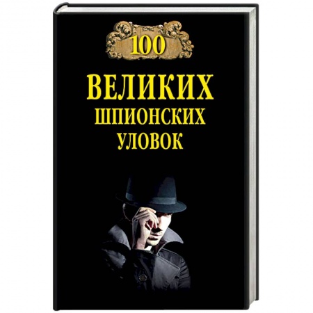 История войн, книга 100 великих шпионских уловок купить по низкой цене