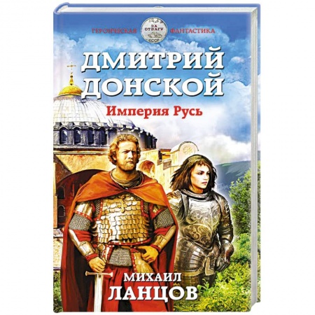 Боевая фантастика, книга Дмитрий Донской. Империя Русь купить по низкой цене