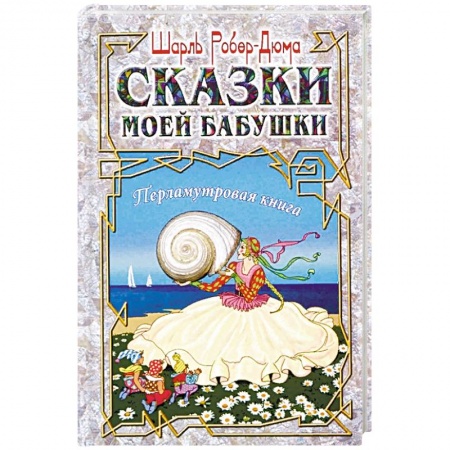 Сказки зарубежных писателей, книга Сказки моей бабушки. Перламутровая книга купить по низкой цене