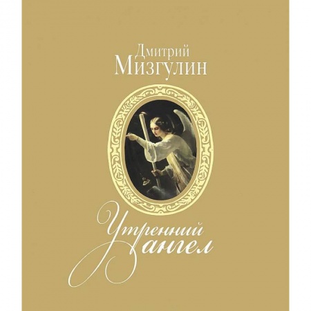 Книги, книга Утренний ангел купить по низкой цене