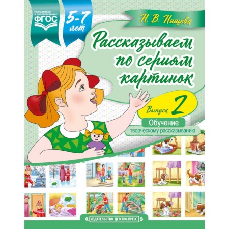 Логопедия, книга Рассказываем по сериям картинок. 5-7 лет. Выпуск 2. ФГОС купить по низкой цене