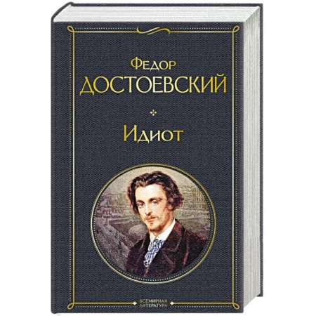 Русская классика, книга Идиот купить по низкой цене