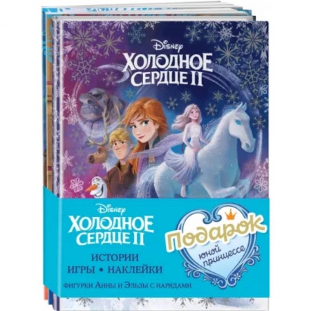 Книжки-игрушки, книга Комплект Подарок юной принцессе. Истории, игры, наклейки. 3 книги по фильму 'Холодное сердце II' купить по низкой цене