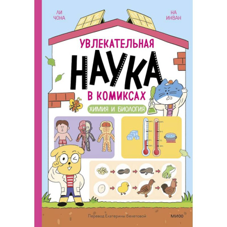 Кроссворды, головоломки, комиксы, книга Увлекательная наука в комиксах. Химия и биология купить по низкой цене
