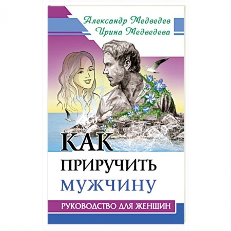 Психология личности, книга Как приручить мужчину. Руководство для женщины купить по низкой цене