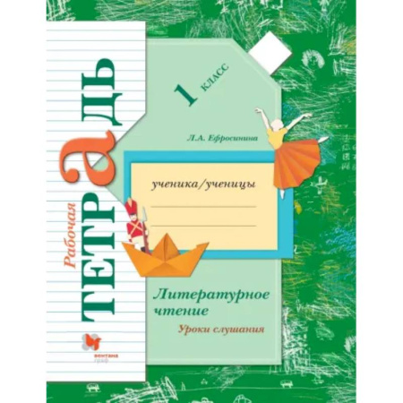 Литература, книга Литературное чтение. Уроки слушания. 1 класс. Рабочая тетрадь. ФГОС купить по низкой цене