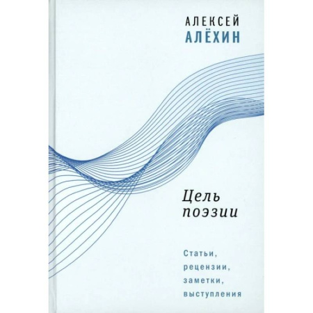 Другие издания, книга Цель поэзии: Статьи, рецензии, заметки, выступления купить по низкой цене