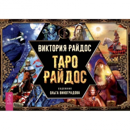 Гадание по картам Таро, книга Таро Райдос. Брошюра купить по низкой цене