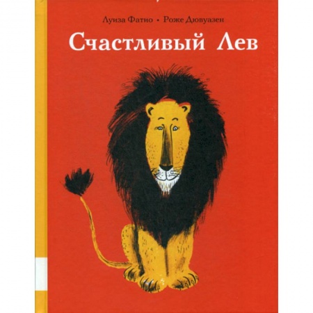 Эпос. Фольклор. Мифы, книга Счастливый лев купить по низкой цене