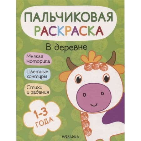 Раскраски, книга В деревне купить по низкой цене