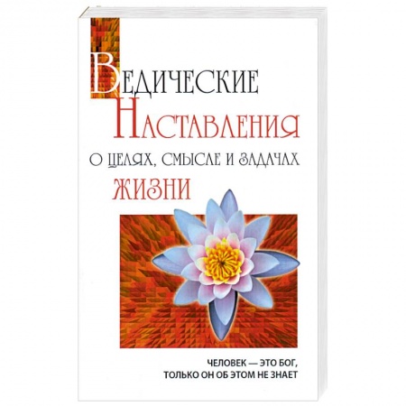 Книги, книга Ведические наставления о целях, смысле и задачах жизни. купить по низкой цене