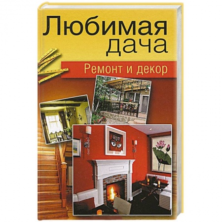 Книги, книга Любимая дача. Ремонт и декор купить по низкой цене