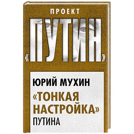 Политика, книга «Тонкая настройка» Путина купить по низкой цене
