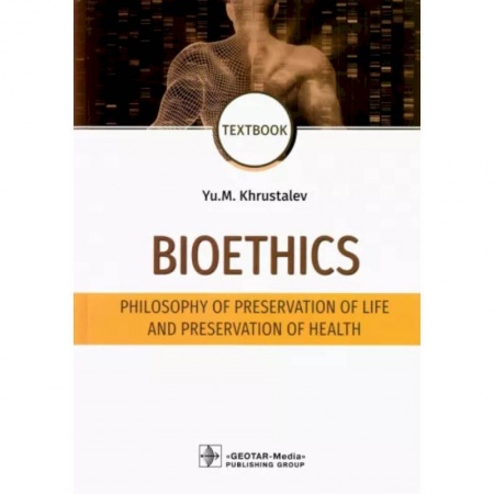 Философия, книга Bioethics. Philosophy of preservation of life and preservation of health. Textbook купить по низкой цене