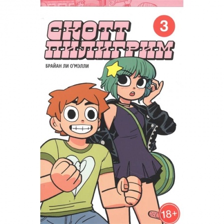Комиксы. Манга, книга Скотт Пилигрим. Коллекционное издание. Том 3 купить по низкой цене