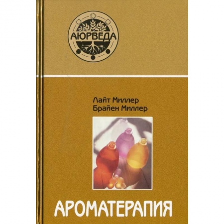 Другие духовные практики, книга Ароматерапия с позиции аюрведы купить по низкой цене