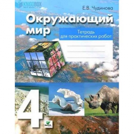 Природоведение. Окружающий мир, книга Окружающий мир. 4 класс. Тетрадь для практических работ. ФГОС купить по низкой цене
