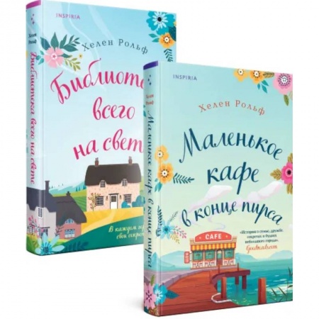 Зарубежный любовный роман, книга Счастливый магазинчик Хелен Рольф. Комплект из 2 книг (Маленькое кафе в конце пирса + Библиотека всего на свете) купить по низкой цене