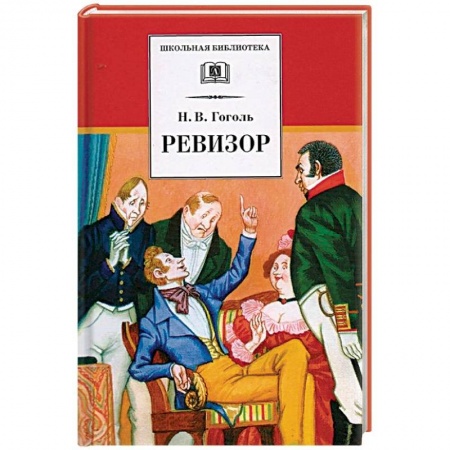 Произведения школьной программы, книга Ревизор купить по низкой цене