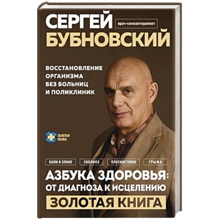 Авторские методики, книга Азбука здоровья: от диагноза к исцелению. Восстановление организма без больниц и поликлиник купить по низкой цене