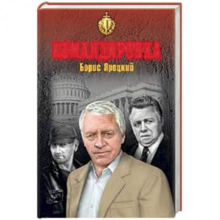 Отечественный мужской детектив, книга Командировка купить по низкой цене