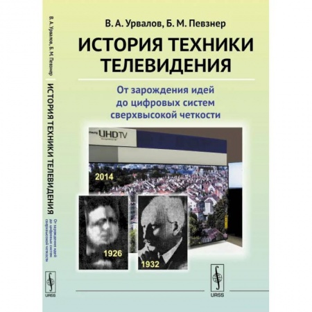 Электротехника, книга История техники телевидения: От зарождения идей до цифровых систем сверхвысокой четкости купить по низкой цене