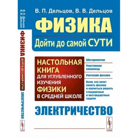 Физика. Астрономия, книга Физика: дойти до самой сути! Электричество купить по низкой цене