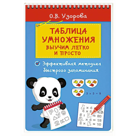 Математика. Алгебра. Геометрия, книга Таблица умножения. Выучим легко и просто купить по низкой цене