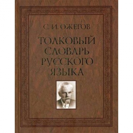 Словари, книга Толковый словарь русского языка. Около 100 000 слов, терминов и фразеологических выражений купить по низкой цене