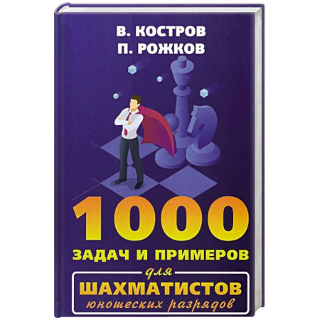 Шахматы. Шашки, книга 1000 задач и примеров для шахматистов юношеских разрядов купить по низкой цене
