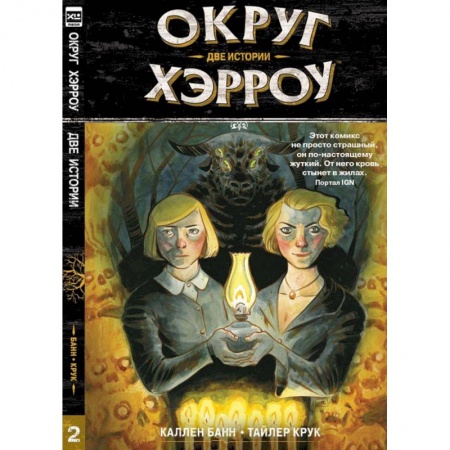 Комиксы. Манга, книга Округ Хэрроу. Том 2 купить по низкой цене